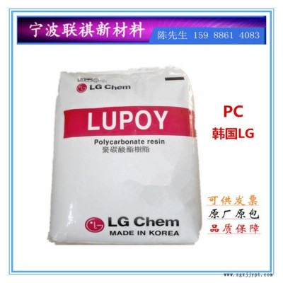 韩国LG化学 PC 1201-10 中粘度 注塑级 高透明 高抗冲 透明容器 电器电子部件 食品级透明级塑塑胶原料颗粒子