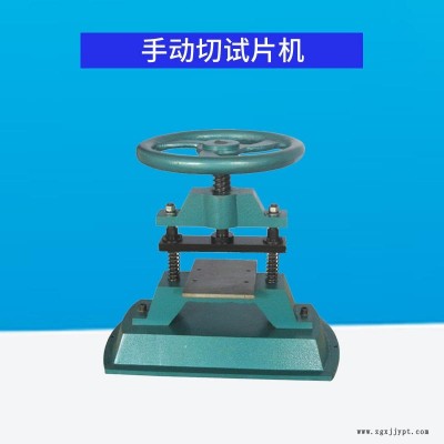 手动切试片机 塑胶切片机 橡胶切片试验机