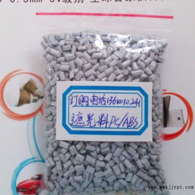 浅灰色遮光不透光ABS原料