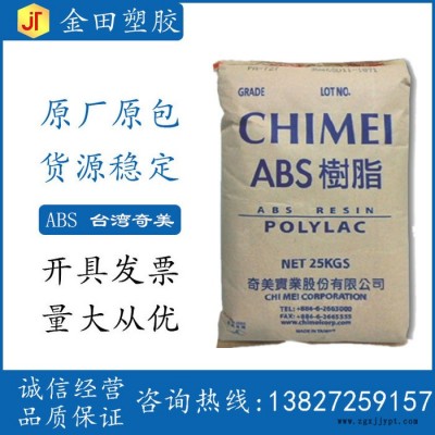 ABS 台湾奇美 PA-747H 板材级 高强度 高刚性 电器用具ABS塑胶原料