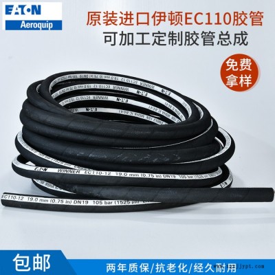 伊顿EC110橡胶软管 一层钢丝编织软管 伊顿高压输油橡胶管总成 现货速发
