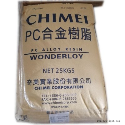 容成型配件原料PC+ABS 台湾奇美 WONDERLOY PC-540A 无卤 阻燃 热稳定性好