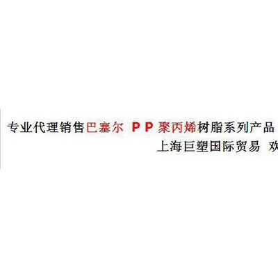 PP/美国巴塞尔/Q200F 耐冲击 高韧性 塑胶原料