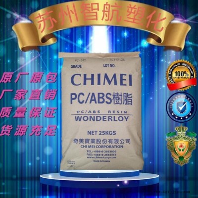 PC/ABS镇江奇美PC-345K  注塑级高抗冲耐高温高流动电子外壳原料 镇江奇美PCABS