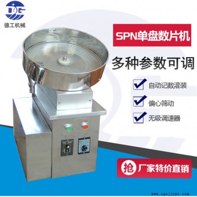 广州现售单盘数片机 双盘数片机 数?；?单盘数?；?原料药设备 数片机 原料药设备数片机