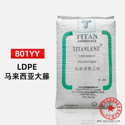 LDPE 马来大腾石化 LDC 801YY 吹膜级 涂覆级 薄膜级ldpe原料