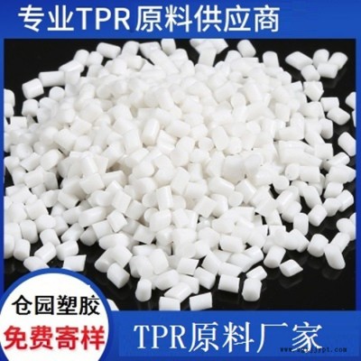 仓园塑胶_TPR_TPR原料_厂家生产
