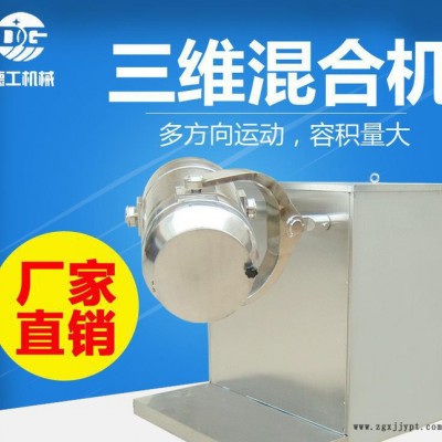 生物原料混合机 干粉三维混合机 SYH-10