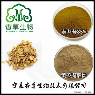 黄芩提取物水提 厂家批发黄芩苷85%  黄芩萃取粉化妆品原料