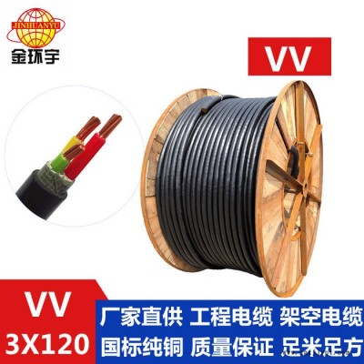 供应金环宇电缆，双层胶皮护套型，VV 3*120mm2，厂家直接销售 VV 聚氯乙烯护套系列电缆