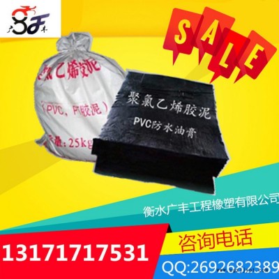 衡水广丰聚氯乙烯胶泥PVC胶泥公路嵌缝渠道防水施工简单抗老性