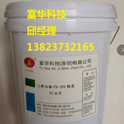 富华科技三价白铬FH-592添加剂专业三价白铬原料生产厂家诚招全国代理商 白铬添加剂