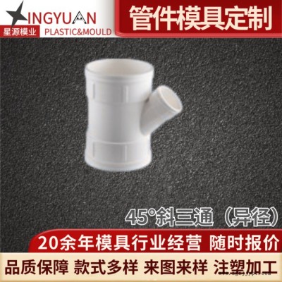 星源立体四通模具HTPP聚丙烯单叶片静音排水管塑料零件注塑加工厂
