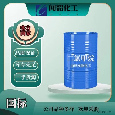 闻韶种类齐全  脱模剂DCM 工业级** 闪电发货欢迎致电