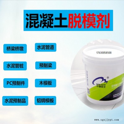 混凝土脱模剂【中德新亚】脱模剂混凝土木模具试块水性脱模铁钢模桥梁水泥脱油性建筑隔离剂