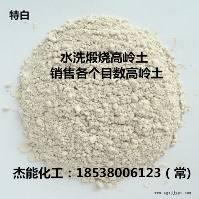 郑州供应高岭土填充剂 煅烧高岭土 农药填充剂 水洗高岭土  欢迎选购