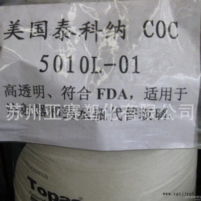 烃类共聚物透明级COC/食品级，光学级镜头料COC/泰科纳/