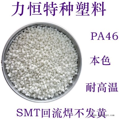 PA46抽粒料 PA46再生料 耐高温290度 防火V0 PA46本色 PA46副牌