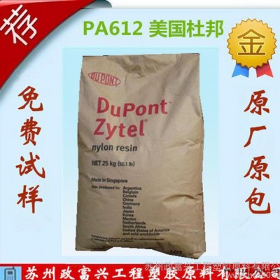 高耐热PA612/美国杜邦/151L注射成型润滑脱模尼龙