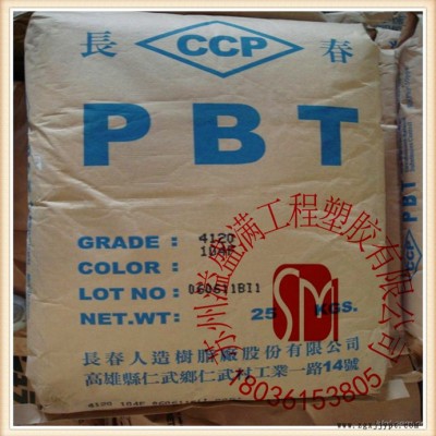 长期现货 PBT/台湾长春/4830  阻燃级，耐高温，耐磨