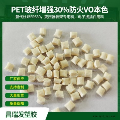 昌瑞发  PET加玻纤30%放火V0