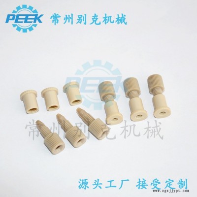 批发销售PEEK接头 生物芯片PEEK接头 PEEK底座 PEEK手紧接头 支持定制