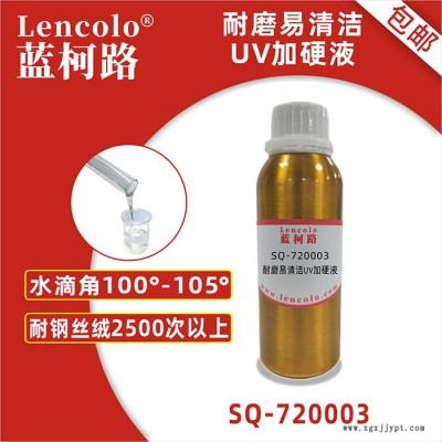 蓝柯路SQ-720003 耐磨易清洁UV加硬液 PET加硬UV树脂