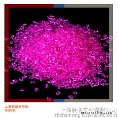 展通 上海色母粒厂家 防霉pet母粒 抗静电色母粒 增透母粒 甁级色母粒