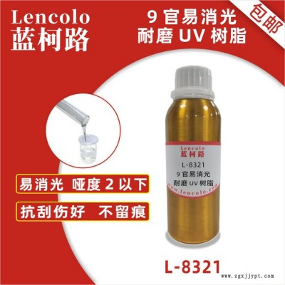 蓝柯路L-8321   9官易消光耐磨UV树脂 高抗刮 哑光 PET油墨 UV油墨 手感UV树脂
