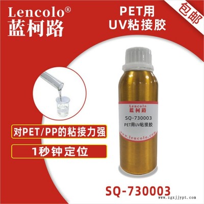 蓝柯路SQ-730003 PET用UV粘接胶