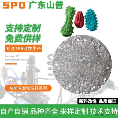 TPR耐斯宠物玩具塑料厂家-山普材料-TPR耐斯宠物玩具塑料