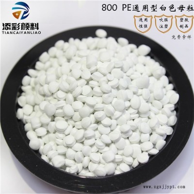 东莞市添彩塑胶颜料(图)-白色母生产厂家-万江白色母