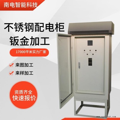 扬州不锈钢配电柜钣金加工-安徽南电-不锈钢配电柜钣金加工技术