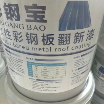 彩钢翻新漆纯料 钢构房 集装箱 彩钢房 卷材颜料 SBS卷材 防热 缝织