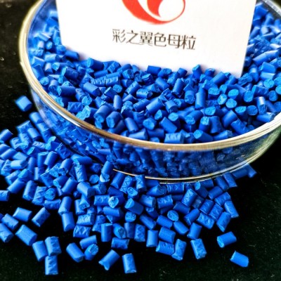 HDPE垃圾袋用蓝色母 快递袋用蓝色母粒  彩色母粒