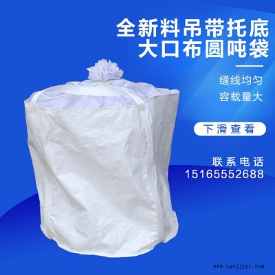 吨袋 白色太空袋吨包集装袋 110*110cm全新料吊带托底大口圆吨袋 PP塑料编织袋