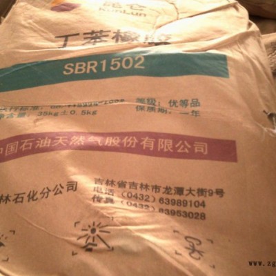 吉林石化 丁苯橡胶SBR1502 吉林石化丁苯橡胶