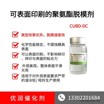聚氨酯油性脱模剂 不影响表面印刷的聚氨酯橡胶催化剂厂