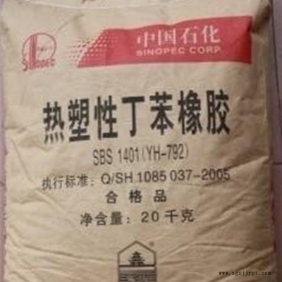 现货供应丁苯橡胶SBS巴陵石化1401(YH-792) SBS1401 热塑性丁苯橡胶
