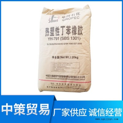 现货 中国石化 巴陵石化SBS YH791E SBS1301E 热塑性丁苯橡胶SBS