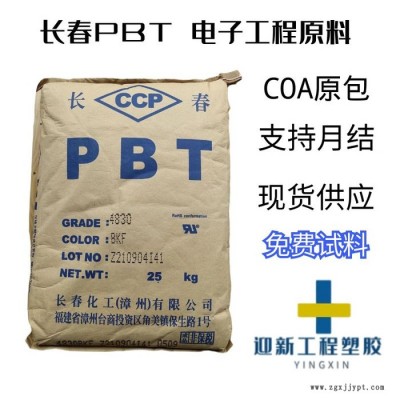 长春4130-202F 玻纤增强 耐磨 耐候 无卤阻燃PBT 现货代理