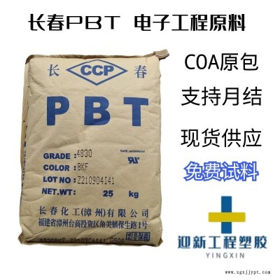 长春4830 NCB 玻纤增强 高强度 耐溶剂 无卤阻燃PBT 现货代理