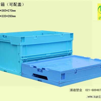 供应周转箱 物流周转箱 塑料周转箱 塑料箱 塑料箱 上海浦迪2号对折箱(可配盖)  折叠箱