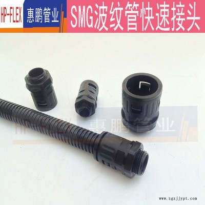 惠鹏SMG型 M公制系列塑料软管快速接头 快插浪管接头经久耐用