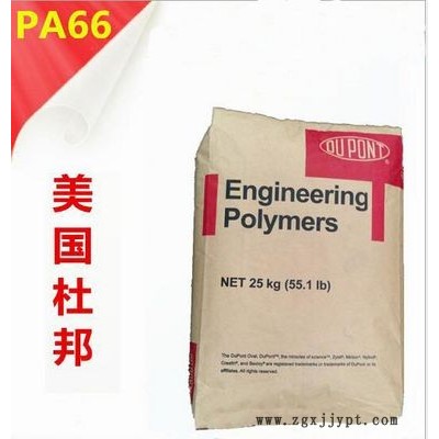 PA66/美国杜邦/101L 通用耐高温 高流动 高抗冲塑料