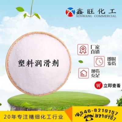 塑料润滑剂 改进流动性 塑料助剂 东营鑫旺化工