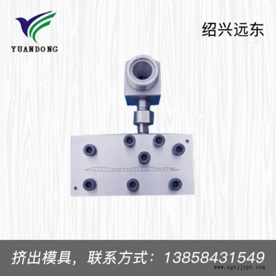 远东模具 挤出模具 不锈钢高温金属成型模具制作  耐高温磨损抗氧化激光涂镀模具