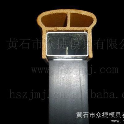 供应众捷模具木塑扶手挤出模具 木塑扶手模具 木塑模具