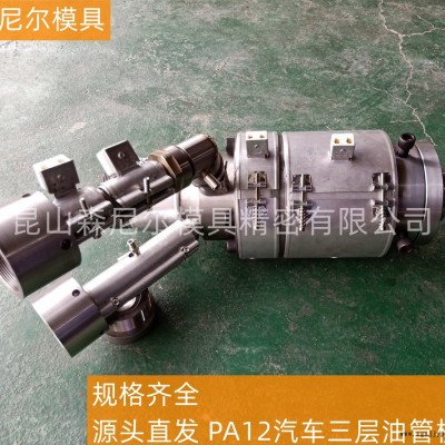 昆山森尼尔源头直发PA12汽车三层油管模具