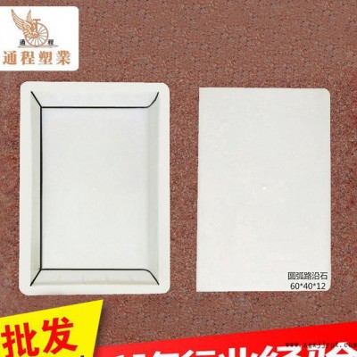 **圆弧形路沿石塑料模具 水泥路沿石塑料模具60x40x12